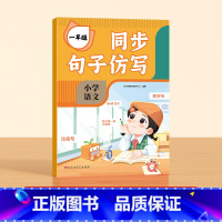 [时光学]同步句子仿写(1年级) 小学通用 [正版]同步句子仿写小学一二三年级仿写句子专项训练人教版上下册语文同步作文专