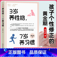 [3册]3岁养性格 7岁养习惯+温柔教养+父母的语言 [正版]3岁养性格 7岁养习惯育儿书父母必读教育孩子的书儿童早教心