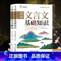 两本组合 高中通用 [正版]高中文言文完全解读高中语文必背古诗文译注及赏析详解一本通人教版必修选修全解全析高一高二高三阅