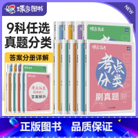 理科全套[真题分类]语文+数学+英语+物理+化学+生物 无规格 [正版]2024新版蝶变高考真题试卷高中九科任选考点分类