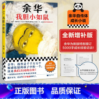 默认规格 [正版]我胆小如鼠 新版上市 余华特别增订5千字成长经验访谈 我曾是敏感怯懦的孩子中的一个 这是我们共同的自传