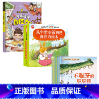 从小学会管自己:自控力绘本+漫画趣味自控力 [正版]3-8岁自我管理绘本儿童自控力绘本 名家绘本 表达 饮食管理全套8册