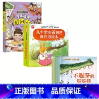 从小学会管自己:自控力绘本+漫画趣味自控力 [正版]3-8岁自我管理绘本儿童自控力绘本 名家绘本 表达 饮食管理全套8册