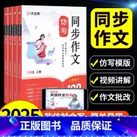 三年级下册 小学通用 [正版]2025新版同步作文仿写三年级下册四年级五年级六年级上册人教版 小学生语文作文书大全写作技
