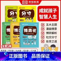 [5本]漫画版博弈论+分寸 [正版]让孩子有分寸漫画版博弈论原著教育儿童心理学小学生社交礼仪生活青少年课外阅读书籍人际交