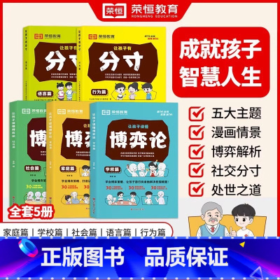 [5本]漫画版博弈论+分寸 [正版]让孩子有分寸漫画版博弈论原著教育儿童心理学小学生社交礼仪生活青少年课外阅读书籍人际交