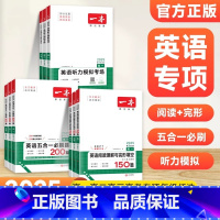 英语五合一必刷题 高中一年级 [正版]2025版一本英语阅读理解与完形填空150篇组合专项训练高一高二高三高考高中生完型