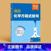 高中化学方程式默写 [正版]2024高中化学方程式默写知识点汇总必修选择性必修高一高二高三公式默写本高考考点速记方程式必