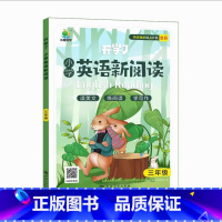 [三年级]小学英语新阅读 小学通用 [正版]小学英语新阅读三四五六年级人教版上册下册语法完形阅读练习册英语单词记背听力范