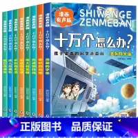 [全8册]十万个怎么办 [正版]十万个怎么办全套8册漫画有声注音版 孩子爱看的科学小百科小学生课外阅读书籍十万个为什么儿
