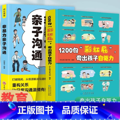 [2册]1200句彩虹屁夸出孩子自驱力+漫画版非暴力亲子沟通 [正版]!1200句"彩虹屁"夸出孩子自驱力 鼓励