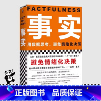 事实 [正版]事实 瑞典汉斯罗斯林著作用数据思考避免情绪化决策樊登罗振宇比尔盖茨给全美大学生礼物自我管理指南手册书籍