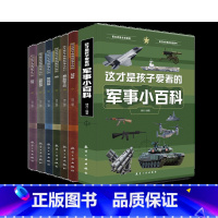 这才是孩子爱看的军事小百科[全6册] [正版]这才是孩子爱看的军事小百科全6册一二三四年级小学生课外阅读兵器启蒙科普书籍