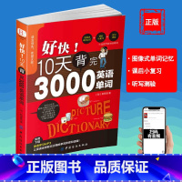 10天背完3000英语单词 [正版]好快!10天背完3000英语单词小学英语单词大全英语零基础入门速记分类神器英文初学自