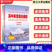 高中英语语法通霸 高中通用 [正版]2025高中英语语法通霸 朱振斌高一高二高三高考通用浙大优学英语语法单项选择语法填空