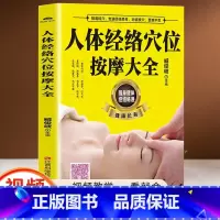 人体经络穴位按摩大全 [正版]人体经络穴位按摩大全推拿穴位按摩手法健康长寿基础视频讲解养身预防常见病治疗颈肩腰腿痛速效疗