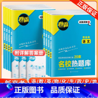 2025新高考名校热题库 6本推荐:语数英物化生(赠笔记本) [正版]2025卷霸名校热题库2024新高考语文数学英语物
