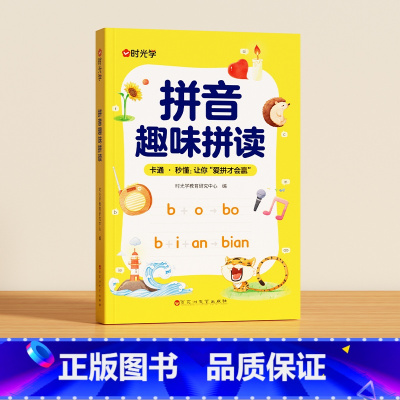 [时光学]拼音趣味拼读 [正版] 拼音趣味拼读幼小衔接一年级3-8岁拼读技巧口诀专项训练0基础入门到熟练拼读拼音趣读儿童