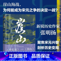 崖山 [正版]崖山张明扬弃长安作者新书宋元战争中国通史聚焦宋元王朝兴替之崖山海战剖析中国历史大变局刻画宋衰元兴完整故事脉