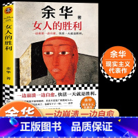 女人的胜利--余华 [正版]女人的胜利余华新著一边崩溃一边自愈快活一天就是胜利首次收录明天就出来成年人的崩溃余华生活现实