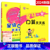 [全2本]一年级上册+一年级下册 小学一年级 [正版]2024新版荣德基星级口算天天练一年级下册上册数学西师版上 小学1