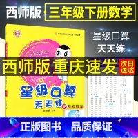 [全2本]三年级上册+三年级下册 小学三年级 [正版]2024新版荣德基星级口算天天练三年级下册上册数学西师版 小学3上