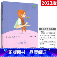 二年级下册 七色花 [正版]快乐读书吧七色花二年级下册人教版名著同步阅读书 小学生2年级下册语文课外阅读读物儿童文学故事