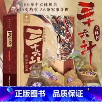 祖先的智慧三十六计乘胜追击篇 [正版]三十六计 立体翻翻书 祖先的智慧 儿童3d立体书机关乘胜追击篇漫画版小学生6-12