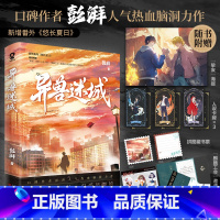 异兽迷域 [正版]异兽迷城彭湃著赠海报+人设卡牌+邀请函+藏书票+贴纸番茄年度热门小说热血脑洞推理悬疑夜幕之下十日终