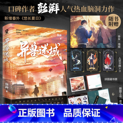 异兽迷域 [正版]异兽迷城彭湃著赠海报+人设卡牌+邀请函+藏书票+贴纸番茄年度热门小说热血脑洞推理悬疑夜幕之下十日终