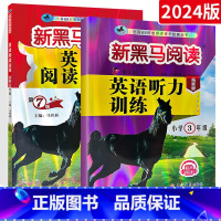 英语 小学三年级 [正版]2024新黑马阅读小学英语英语听力+阅读训练三年级上下册 第六次修订版 小学3年级英语听力阅读