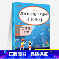 [正版]二年级下册数学口算题卡天天练人教版 2年级下每天100道口算同步训练计算能手小学数学专项思维训练100以内加减