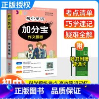 [正版]加分宝 初中英语作文模板 初中七年级八年级九年级英语作文模板 中考总复习资料英文写作素材训练满分作文范文