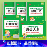 [全套5本]小学作文金句+词语积累+加分素材+加分技巧+加分公式 小学通用 [正版]小学生作文金句词语归类大全1-6年级