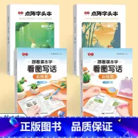 一年级上下册[点阵字头本+看图写话训练册] [正版]一二三年级语文练字帖上下册人教版小学生看图写话训练拼音笔画点阵字头写