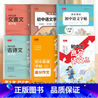 七年级高分作文+语文同步上下册+文言文+古诗文+英语高分作文 [正版]七八九年级高分作文练字帖中学生人教版初一二三语文同
