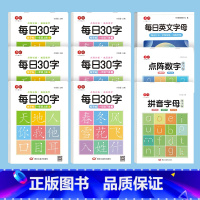 一年级上下册[每日30汉字]+拼音字母+英文字母+点阵数字 [正版]一年级字帖同步减压点阵每日30字上下册幼小衔接入门拼