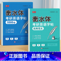 衡水体考研英语[优秀范文+5500词] [正版]大学生考研英语字帖衡水体范文练字帖预习必背英语5500词汇成人四级六级模