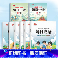 每日古诗75首+古诗80首+每日系列全套6本*送1个默写本 [正版]小学生古诗词练字帖人教版语文同步每日一诗阅读册一二年