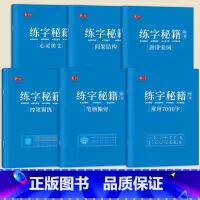 楷书速成全套6本 [正版]楷书体练字秘籍练字帖成年人正楷书硬笔书法字帖古诗词常用7000字男女生钢笔练字本初高中生每日一