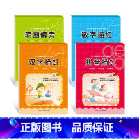 全套4本[推荐] [正版]数字描红本字帖幼儿园初学者幼小衔接练字汉字笔画偏旁部首临摹练字贴入门儿童初学者3岁神器一年级小