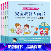 全套 [正版]儿童安全教育大画书套装4册注音版幼儿素质启蒙教育绘本3-6岁行为习惯培养童书书籍幼儿园一年级图书读物早教读