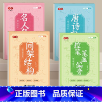 楷书速成练字全套4本 [正版]楷书速成练字帖小学生字帖一年级笔画偏旁训练二年级临摹描正楷练字本钢笔硬笔书法楷体三四五六年