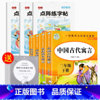 三年级下(全4册)+点阵同步练字帖 [正版]快乐读书吧三年级下册课外书中国古代寓言故事全套小学生人教版下学期阅读经典书目