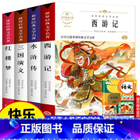 四大名著全4册 [正版]五下快乐读书吧四大名著原著小学生版全套4册阅读青少年版本三国演义水浒传红楼梦西游记五年级下册课外
