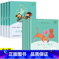 [人教版]快乐读书吧一上下(全8册) [正版]人教版 和大人一起读一年级阅读课外书必读全套4册 快乐读书吧一年级上册人民
