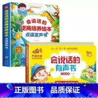 会说话的早教书+逆商培养绘本有声书 [正版]会说话的早教有声书幼儿手指点读发声书有声读物1一2-3岁宝宝学说话书本适合一