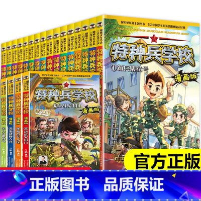 [全套20册]特种兵学校漫画版 [正版]特种兵学校全套40册第一二三四五六七八九十季八路的故事书小学生五年级课外阅读书籍