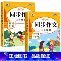 [三年级上下册]同步作文(2本) 小学三年级 [正版]老师三年级同步作文上册+下册人教版3年级上语文同步作文书作文大全人