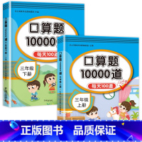 三年级口算题上册+下册 [正版]三年级上册下册口算题卡10000道全套2册 小学3年级数学口算天天练 上/下口算题练习题